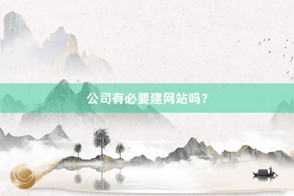 公司有必要建网站吗？