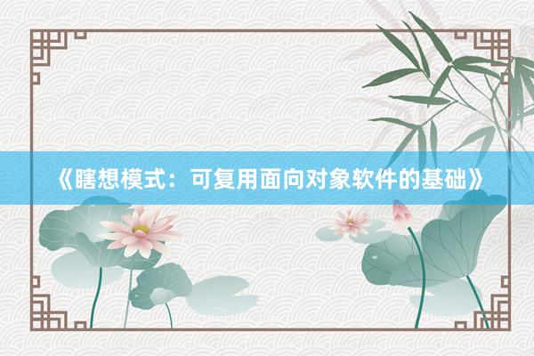 《瞎想模式：可复用面向对象软件的基础》