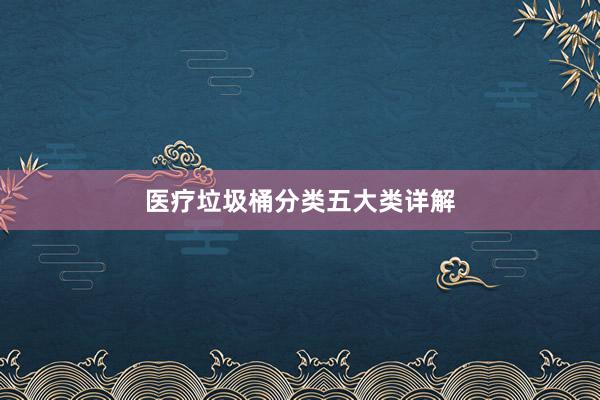 医疗垃圾桶分类五大类详解