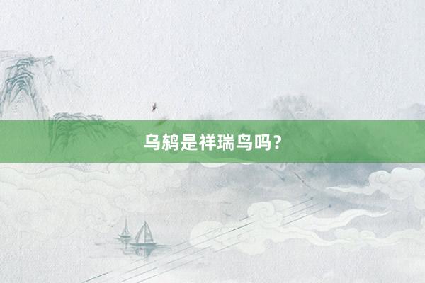 乌鸫是祥瑞鸟吗？
