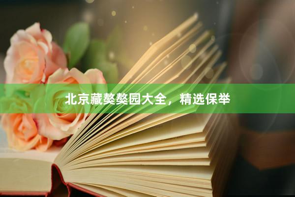 北京藏獒獒园大全，精选保举