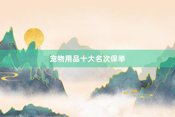 宠物用品十大名次保举