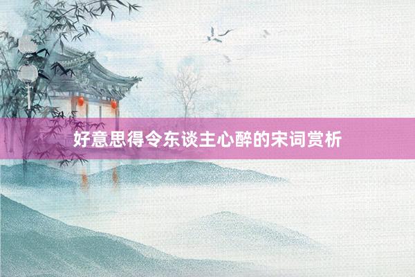 好意思得令东谈主心醉的宋词赏析